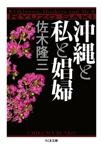 ISBN 9784480435958 沖縄と私と娼婦   /筑摩書房/佐木隆三 筑摩書房 本・雑誌・コミック 画像