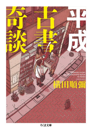 ISBN 9784480438232 平成古書奇談   /筑摩書房/横田順彌 筑摩書房 本・雑誌・コミック 画像