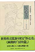 ISBN 9784480505385 医心方 巻２８/筑摩書房/丹波康頼 筑摩書房 本・雑誌・コミック 画像