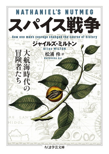 ISBN 9784480511133 スパイス戦争 大航海時代の冒険者たち  /筑摩書房/ジャイルズ・ミルトン 筑摩書房 本・雑誌・コミック 画像