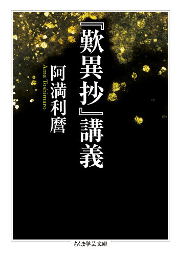 ISBN 9784480511324 『歎異抄』講義   /筑摩書房/阿満利麿 筑摩書房 本・雑誌・コミック 画像