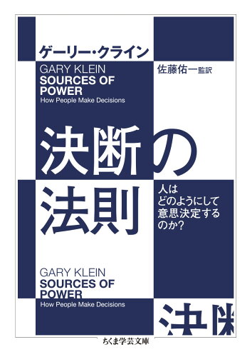 ISBN 9784480511379 決断の法則 人はどのようにして意思決定するのか？  /筑摩書房/ゲーリー・クライン 筑摩書房 本・雑誌・コミック 画像