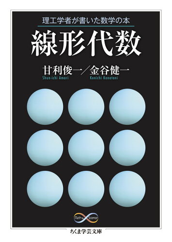 ISBN 9784480511973 理工学者が書いた数学の本 線形代数/筑摩書房/甘利俊一 筑摩書房 本・雑誌・コミック 画像