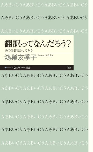 ISBN 9784480683236 翻訳ってなんだろう？ あの名作を訳してみる  /筑摩書房/鴻巣友季子 筑摩書房 本・雑誌・コミック 画像