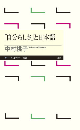 ISBN 9784480684004 「自分らしさ」と日本語   /筑摩書房/中村桃子 筑摩書房 本・雑誌・コミック 画像