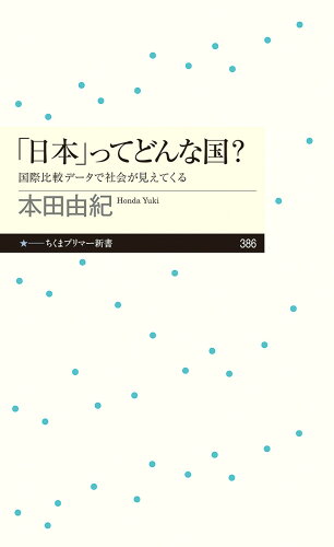 ISBN 9784480684127 「日本」ってどんな国？ 国際比較データで社会が見えてくる  /筑摩書房/本田由紀 筑摩書房 本・雑誌・コミック 画像