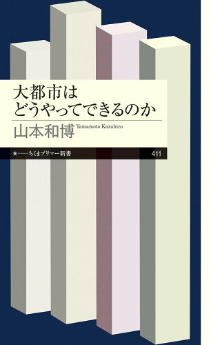 ISBN 9784480684356 大都市はどうやってできるのか   /筑摩書房/山本和博 筑摩書房 本・雑誌・コミック 画像