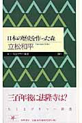 ISBN 9784480687425 日本の歴史を作った森   /筑摩書房/立松和平 筑摩書房 本・雑誌・コミック 画像