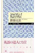 ISBN 9784480687500 これが正しい！英語学習法   /筑摩書房/斎藤兆史 筑摩書房 本・雑誌・コミック 画像