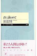 ISBN 9784480687579 詩に誘われて   /筑摩書房/柴田翔 筑摩書房 本・雑誌・コミック 画像