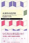 ISBN 9784480687647 未来形の読書術   /筑摩書房/石原千秋 筑摩書房 本・雑誌・コミック 画像