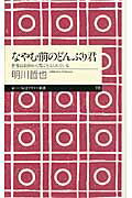 ISBN 9784480688187 なやむ前のどんぶり君 世界は最初から君に与えられている  /筑摩書房/明川哲也 筑摩書房 本・雑誌・コミック 画像