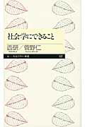 ISBN 9784480688231 社会学にできること/筑摩書房/西研 筑摩書房 本・雑誌・コミック 画像