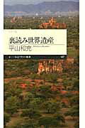 ISBN 9784480688491 裏読み世界遺産   /筑摩書房/平山和充 筑摩書房 本・雑誌・コミック 画像