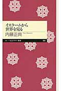 ISBN 9784480688859 イスラ-ムから世界を見る   /筑摩書房/内藤正典 筑摩書房 本・雑誌・コミック 画像