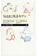 ISBN 9784480689122 気ままに漢詩キブン   /筑摩書房/足立幸代 筑摩書房 本・雑誌・コミック 画像