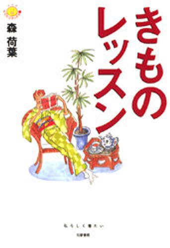 ISBN 9784480690272 きものレッスン   /筑摩書房/森荷葉 筑摩書房 本・雑誌・コミック 画像