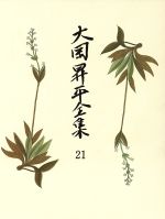 ISBN 9784480702814 大岡昇平全集 ２１/筑摩書房/大岡昇平 筑摩書房 本・雑誌・コミック 画像