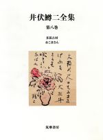 ISBN 9784480703385 井伏鱒二全集  第８巻 /筑摩書房/井伏鱒二 筑摩書房 本・雑誌・コミック 画像