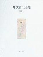 ISBN 9784480703590 井伏鱒二全集  別巻　１ /筑摩書房/井伏鱒二 筑摩書房 本・雑誌・コミック 画像