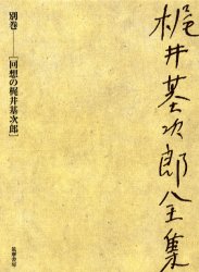 ISBN 9784480704146 梶井基次郎全集  別巻 /筑摩書房/梶井基次郎 筑摩書房 本・雑誌・コミック 画像