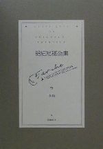 ISBN 9784480704870 稲垣足穂全集 第7巻/筑摩書房/稲垣足穂 筑摩書房 本・雑誌・コミック 画像