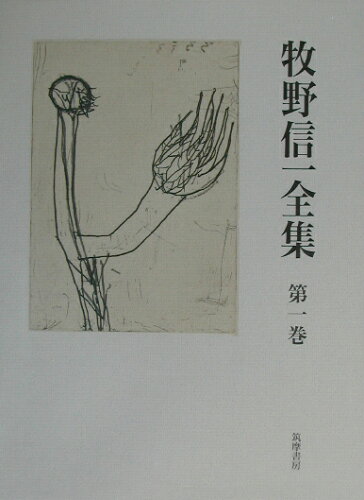 ISBN 9784480705211 牧野信一全集 第1巻/筑摩書房/牧野信一 筑摩書房 本・雑誌・コミック 画像