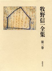 ISBN 9784480705235 牧野信一全集  第３巻 /筑摩書房/牧野信一 筑摩書房 本・雑誌・コミック 画像