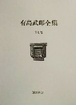 ISBN 9784480709073 有島武郎全集  第７巻 /筑摩書房/有島武郎 筑摩書房 本・雑誌・コミック 画像