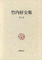 ISBN 9784480743077 竹内好全集 第7巻/筑摩書房/竹内好 筑摩書房 本・雑誌・コミック 画像