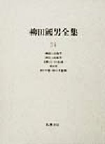 ISBN 9784480750747 柳田國男全集 第14巻/筑摩書房/柳田国男 筑摩書房 本・雑誌・コミック 画像