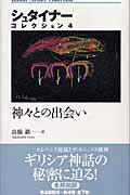 ISBN 9784480790743 神々との出会い/筑摩書房/ルドルフ・シュタイナ- 筑摩書房 本・雑誌・コミック 画像