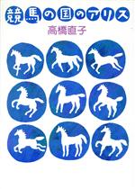 ISBN 9784480812957 競馬の国のアリス   /筑摩書房/高橋直子（エッセイスト） 筑摩書房 本・雑誌・コミック 画像