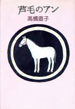 ISBN 9784480813114 芦毛のアン   /筑摩書房/高橋直子（エッセイスト） 筑摩書房 本・雑誌・コミック 画像