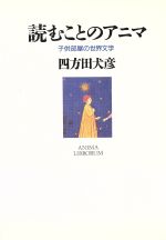 ISBN 9784480813299 読むことのアニマ 子供部屋の世界文学  /筑摩書房/四方田犬彦 筑摩書房 本・雑誌・コミック 画像