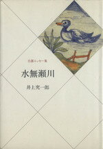 ISBN 9784480813534 水無瀬川 自選エッセ-集/筑摩書房/井上究一郎 筑摩書房 本・雑誌・コミック 画像