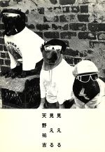 ISBN 9784480813572 見える見える   /筑摩書房/天野祐吉 筑摩書房 本・雑誌・コミック 画像