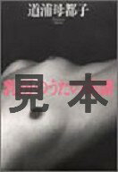 ISBN 9784480813862 乳房のうたの系譜/筑摩書房/道浦母都子 筑摩書房 本・雑誌・コミック 画像