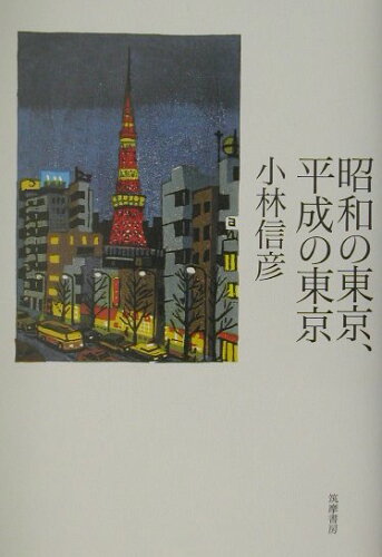 ISBN 9784480814401 昭和の東京、平成の東京   /筑摩書房/小林信彦 筑摩書房 本・雑誌・コミック 画像