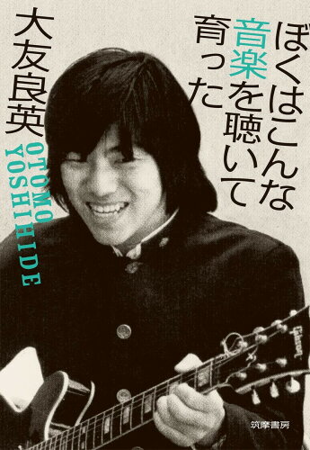 ISBN 9784480815385 ぼくはこんな音楽を聴いて育った   /筑摩書房/大友良英 筑摩書房 本・雑誌・コミック 画像