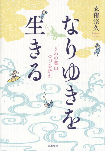 ISBN 9784480815538 なりゆきを生きる 「うゐの奥山」つづら折れ  /筑摩書房/玄侑宗久 筑摩書房 本・雑誌・コミック 画像