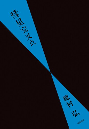 ISBN 9784480815712 彗星交叉点   /筑摩書房/穂村弘 筑摩書房 本・雑誌・コミック 画像