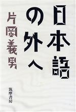 ISBN 9784480816009 日本語の外へ/筑摩書房/片岡義男 筑摩書房 本・雑誌・コミック 画像