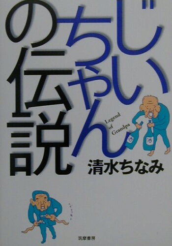 ISBN 9784480816184 じいちゃんの伝説   /筑摩書房/清水ちなみ 筑摩書房 本・雑誌・コミック 画像