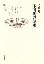 ISBN 9784480822826 不可測の振幅   /筑摩書房/寺田透 筑摩書房 本・雑誌・コミック 画像