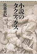 ISBN 9784480823755 小説のタクティクス/筑摩書房/佐藤亜紀 筑摩書房 本・雑誌・コミック 画像