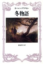 ISBN 9784480831583 冬物語   /筑摩書房/カレン・ブリクセン 筑摩書房 本・雑誌・コミック 画像