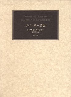 ISBN 9784480831873 スペンサ-詩集/筑摩書房/エドマンド・スペンサ- 筑摩書房 本・雑誌・コミック 画像