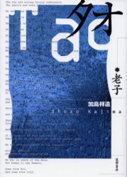 ISBN 9784480842527 タオ   /筑摩書房/老子 筑摩書房 本・雑誌・コミック 画像