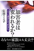 ISBN 9784480842831 加害者は変われるか？ ＤＶと虐待をみつめながら  /筑摩書房/信田さよ子 筑摩書房 本・雑誌・コミック 画像